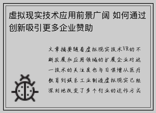 虚拟现实技术应用前景广阔 如何通过创新吸引更多企业赞助 虚拟现实技术应用前景广阔 如何通过创新吸引更多企业赞助