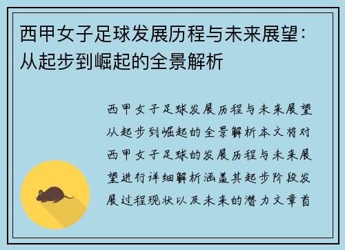 西甲女子足球发展历程与未来展望：从起步到崛起的全景解析