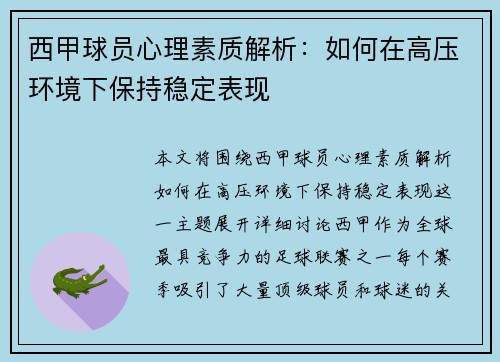 西甲球员心理素质解析：如何在高压环境下保持稳定表现