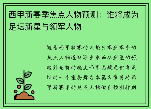 西甲新赛季焦点人物预测：谁将成为足坛新星与领军人物