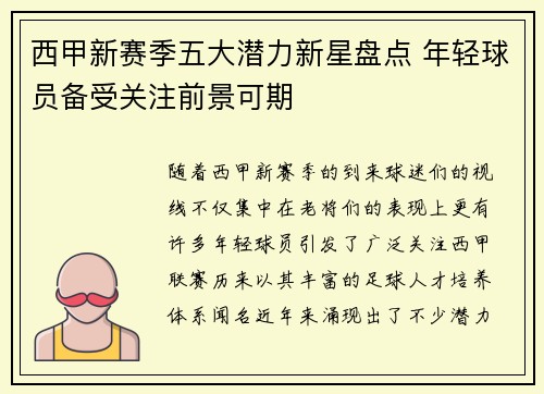 西甲新赛季五大潜力新星盘点 年轻球员备受关注前景可期 西甲新赛季五大潜力新星盘点 年轻球员备受关注前景可期