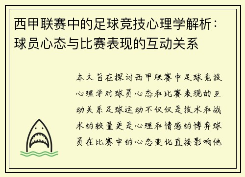 西甲联赛中的足球竞技心理学解析:球员心态与比赛表现的互动关系 西甲联赛中的足球竞技心理学解析:球员心态与比赛表现的互动关系
