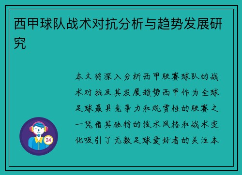 西甲球队战术对抗分析与趋势发展研究