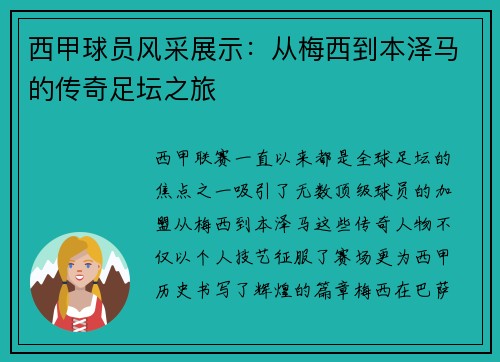 西甲球员风采展示：从梅西到本泽马的传奇足坛之旅