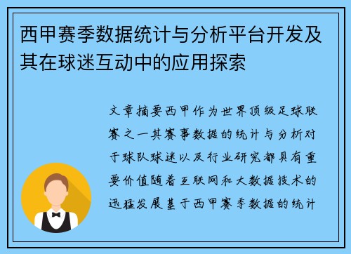 西甲赛季数据统计与分析平台开发及其在球迷互动中的应用探索