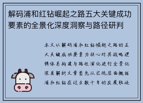 解码浦和红钻崛起之路五大关键成功要素的全景化深度洞察与路径研判