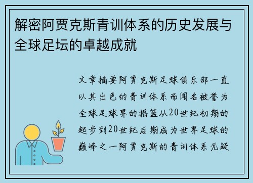 解密阿贾克斯青训体系的历史发展与全球足坛的卓越成就