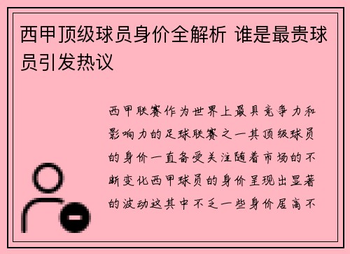 西甲顶级球员身价全解析 谁是最贵球员引发热议