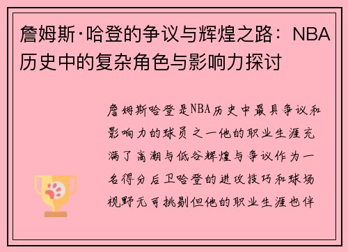 詹姆斯·哈登的争议与辉煌之路:NBA历史中的复杂角色与影响力探讨 詹姆斯·哈登的争议与辉煌之路:NBA历史中的复杂角色与影响力探讨