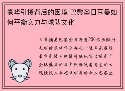 豪华引援背后的困境 巴黎圣日耳曼如何平衡实力与球队文化