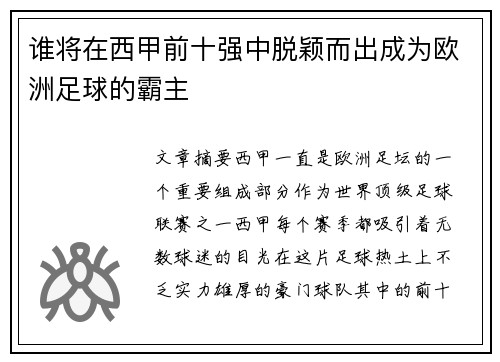 谁将在西甲前十强中脱颖而出成为欧洲足球的霸主
