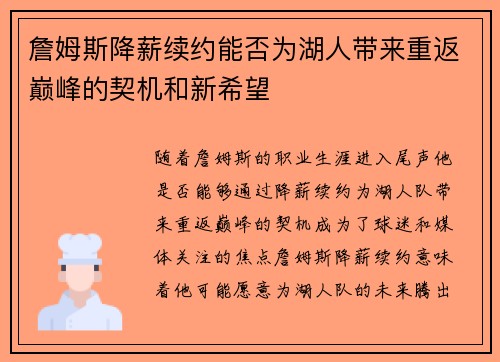詹姆斯降薪续约能否为湖人带来重返巅峰的契机和新希望 詹姆斯降薪续约能否为湖人带来重返巅峰的契机和新希望