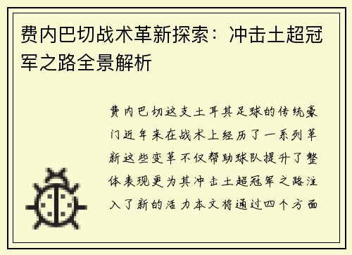 费内巴切战术革新探索:冲击土超冠军之路全景解析 费内巴切战术革新探索:冲击土超冠军之路全景解析