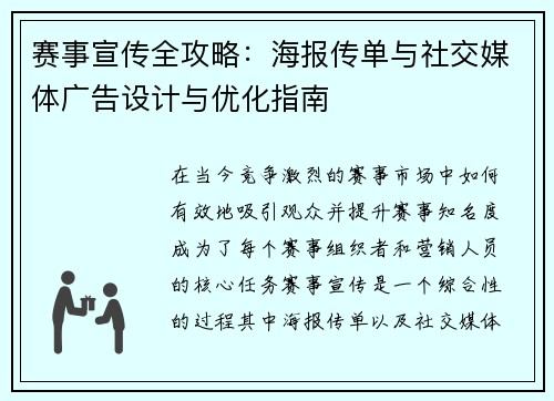 赛事宣传全攻略:海报传单与社交媒体广告设计与优化指南 赛事宣传全攻略:海报传单与社交媒体广告设计与优化指南