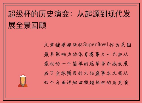 超级杯的历史演变：从起源到现代发展全景回顾