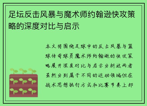 足坛反击风暴与魔术师约翰逊快攻策略的深度对比与启示