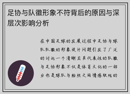 足协与队徽形象不符背后的原因与深层次影响分析