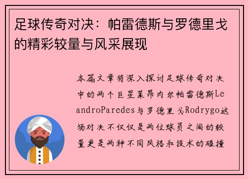 足球传奇对决：帕雷德斯与罗德里戈的精彩较量与风采展现