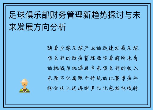 足球俱乐部财务管理新趋势探讨与未来发展方向分析