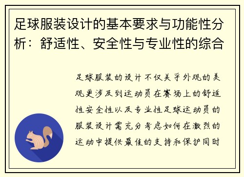 足球服装设计的基本要求与功能性分析：舒适性、安全性与专业性的综合考虑
