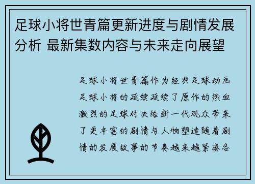 足球小将世青篇更新进度与剧情发展分析 最新集数内容与未来走向展望