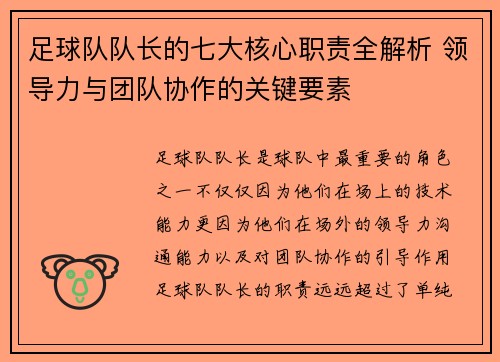 足球队队长的七大核心职责全解析 领导力与团队协作的关键要素