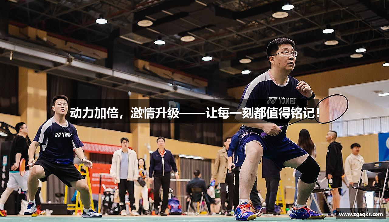 动力加倍，激情升级——让每一刻都值得铭记！