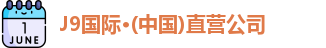J9国际·(中国)直营公司